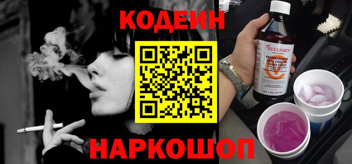 Кодеиновый сироп Lean Purple Drank  Вход с VPN  Междуреченск 